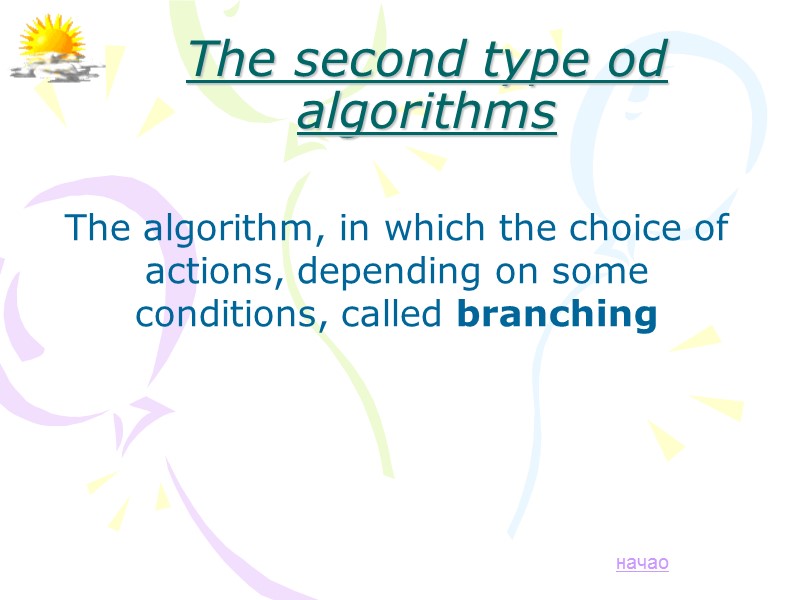 The algorithm, in which the choice of actions, depending on some conditions, called branching